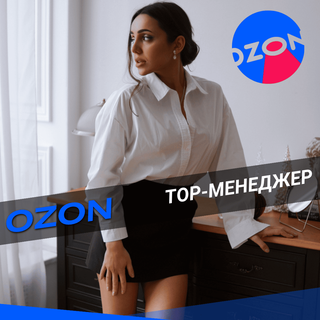 Светлана — эксперт Ozon